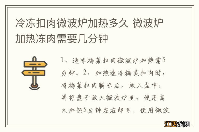 冷冻扣肉微波炉加热多久 微波炉加热冻肉需要几分钟