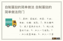 自制蛋挞的简单做法 自制蛋挞的简单做法窍门