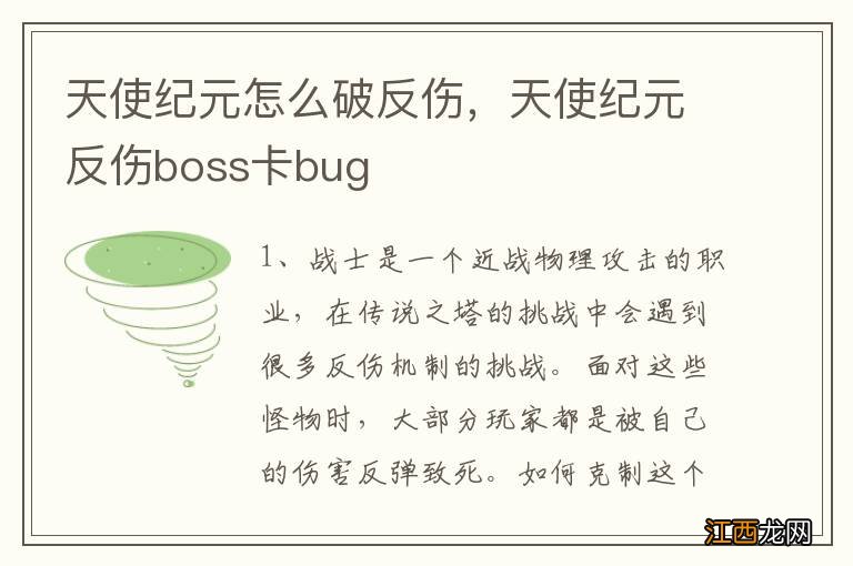 天使纪元怎么破反伤，天使纪元反伤boss卡bug