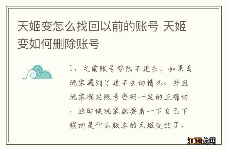 天姬变怎么找回以前的账号 天姬变如何删除账号