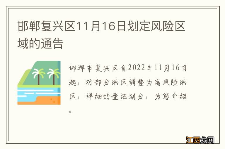 邯郸复兴区11月16日划定风险区域的通告