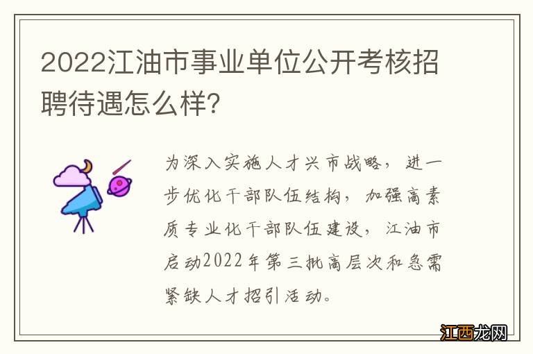 2022江油市事业单位公开考核招聘待遇怎么样？