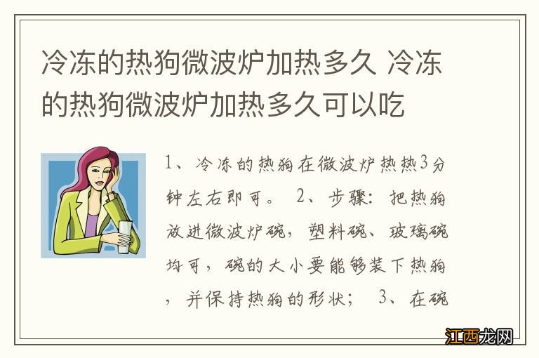 冷冻的热狗微波炉加热多久 冷冻的热狗微波炉加热多久可以吃