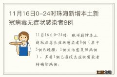 11月16日0-24时珠海新增本土新冠病毒无症状感染者8例