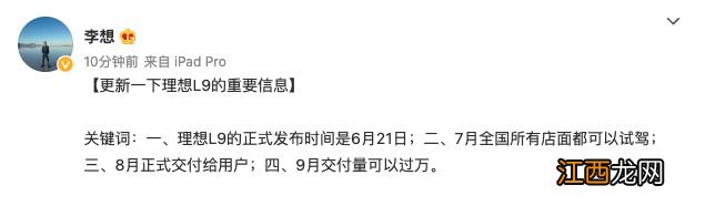 理想汽车CEO：L9的正式发布时间是6月21日，月交付量可以过万