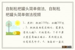 自制枇杷罐头简单做法，自制枇杷罐头简单做法视频