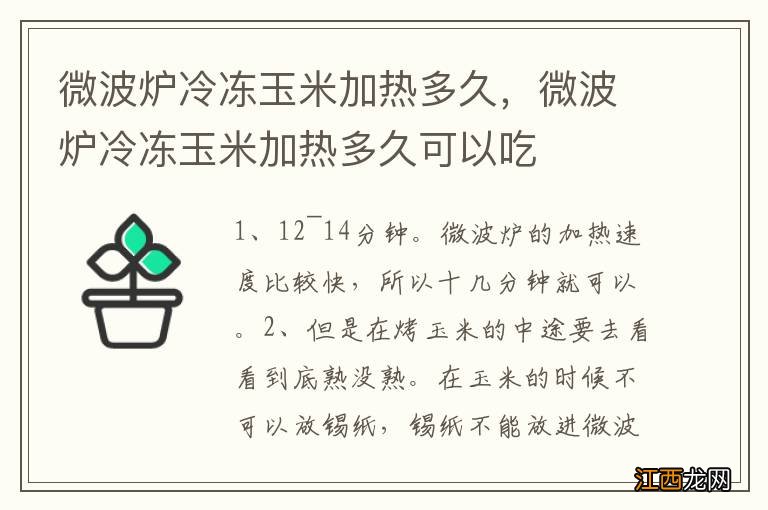 微波炉冷冻玉米加热多久，微波炉冷冻玉米加热多久可以吃