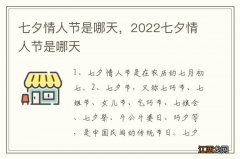 七夕情人节是哪天，2022七夕情人节是哪天