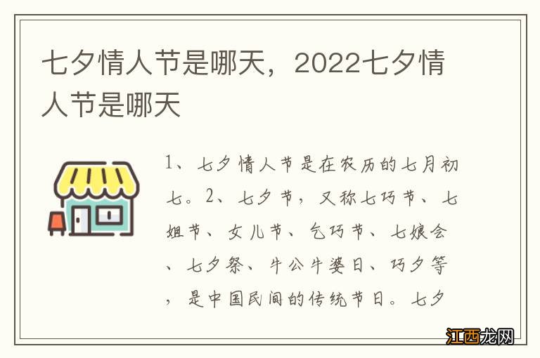 七夕情人节是哪天，2022七夕情人节是哪天