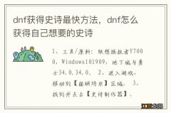 dnf获得史诗最快方法，dnf怎么获得自己想要的史诗