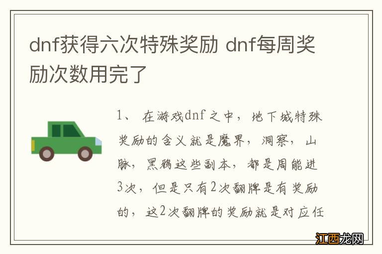 dnf获得六次特殊奖励 dnf每周奖励次数用完了