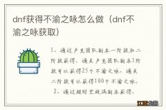 dnf不渝之咏获取 dnf获得不渝之咏怎么做