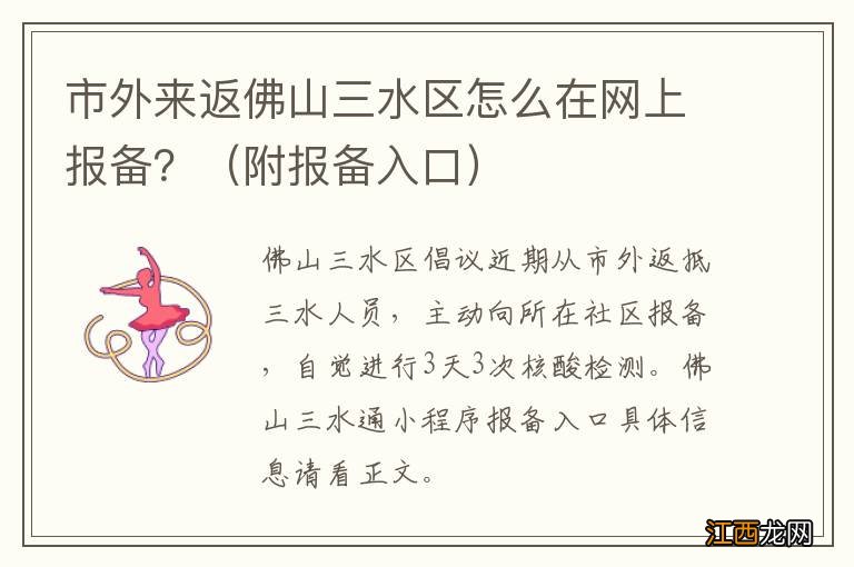 附报备入口 市外来返佛山三水区怎么在网上报备？