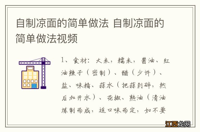 自制凉面的简单做法 自制凉面的简单做法视频