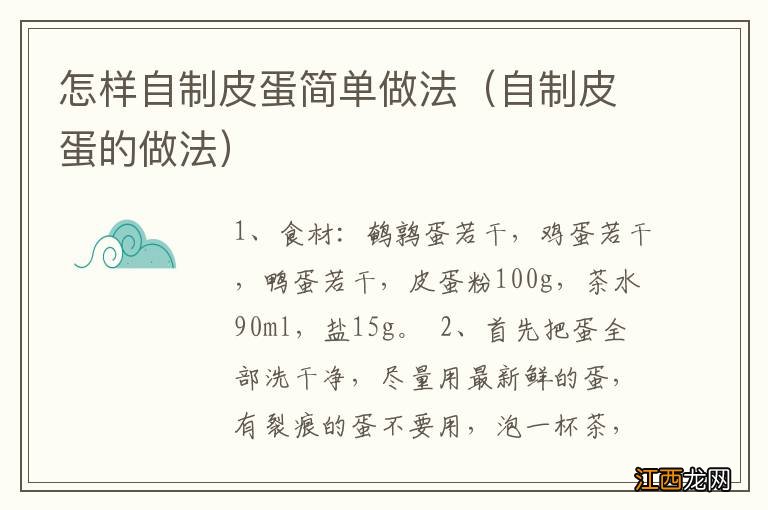 自制皮蛋的做法 怎样自制皮蛋简单做法