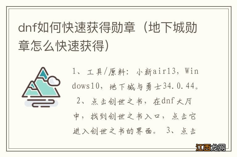 地下城勋章怎么快速获得 dnf如何快速获得勋章