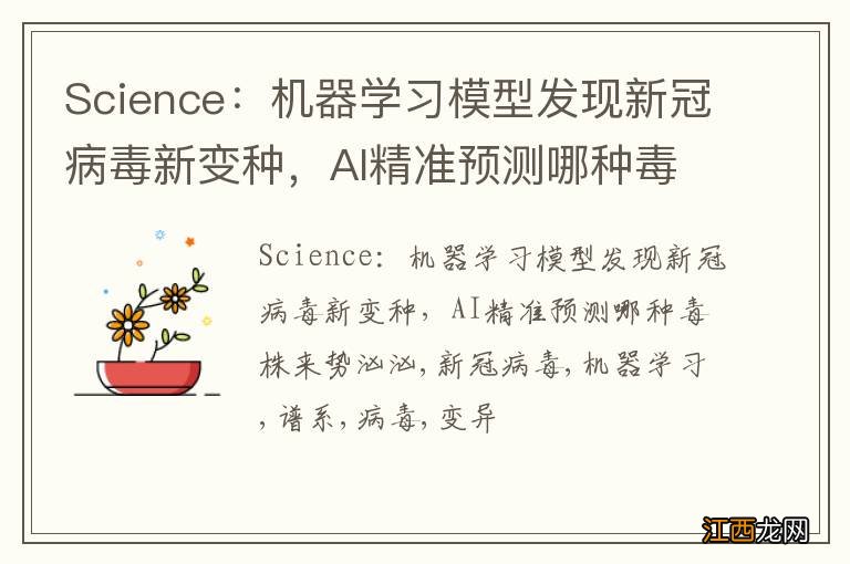 Science：机器学习模型发现新冠病毒新变种，AI精准预测哪种毒株来势汹汹