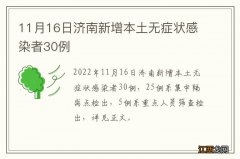 11月16日济南新增本土无症状感染者30例