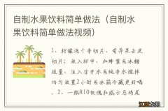 自制水果饮料简单做法视频 自制水果饮料简单做法