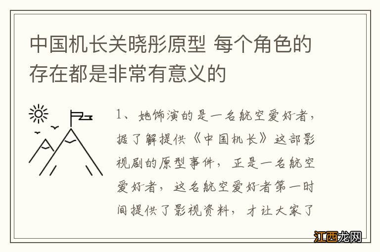 中国机长关晓彤原型 每个角色的存在都是非常有意义的