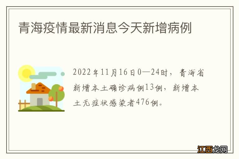 青海疫情最新消息今天新增病例