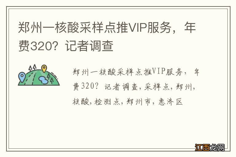 郑州一核酸采样点推VIP服务，年费320？记者调查