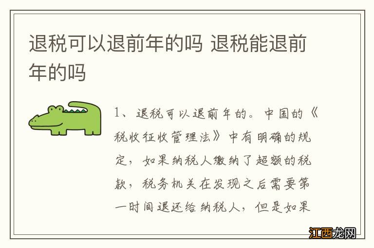 退税可以退前年的吗 退税能退前年的吗