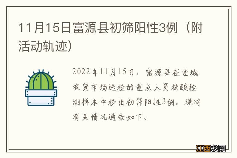 附活动轨迹 11月15日富源县初筛阳性3例