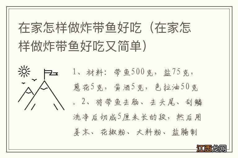 在家怎样做炸带鱼好吃又简单 在家怎样做炸带鱼好吃