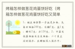 烤箱怎样做葱花鸡蛋饼好吃又简单 烤箱怎样做葱花鸡蛋饼好吃