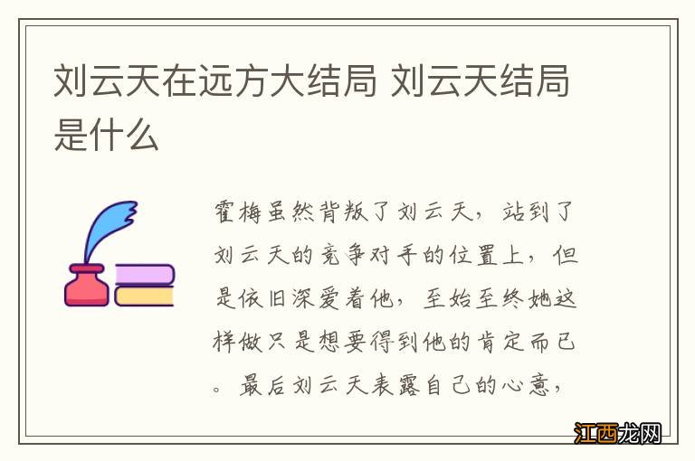 刘云天在远方大结局 刘云天结局是什么