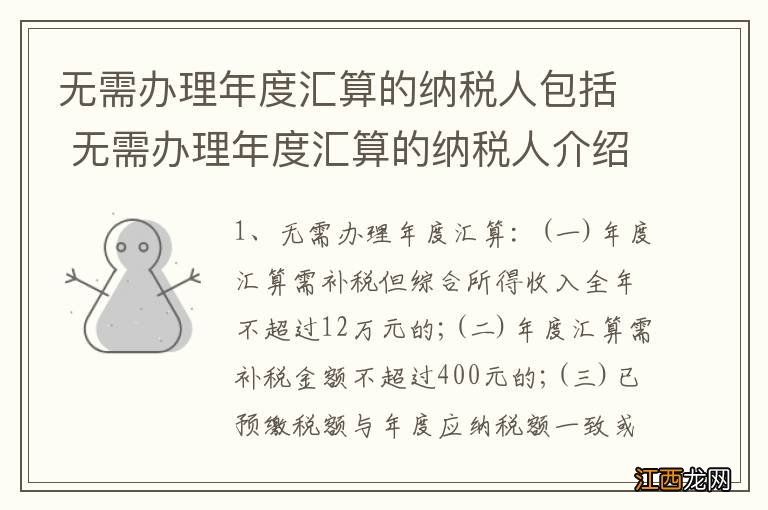 无需办理年度汇算的纳税人包括 无需办理年度汇算的纳税人介绍