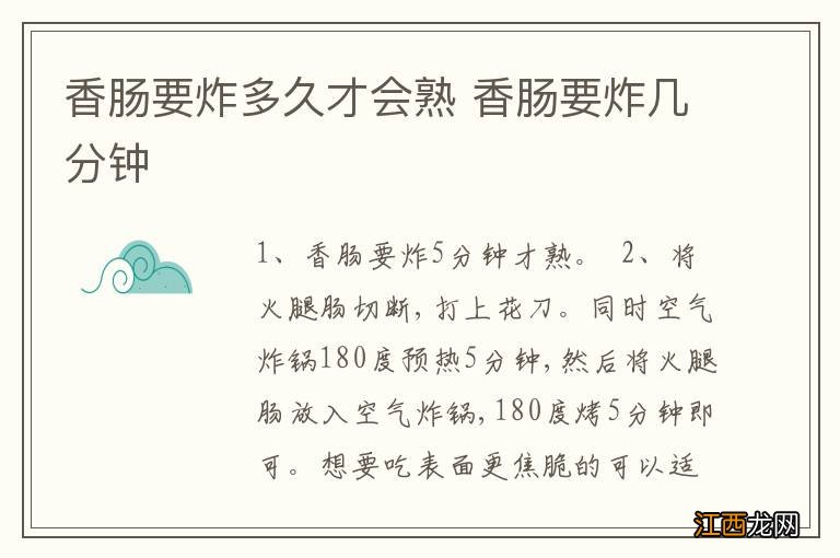 香肠要炸多久才会熟 香肠要炸几分钟