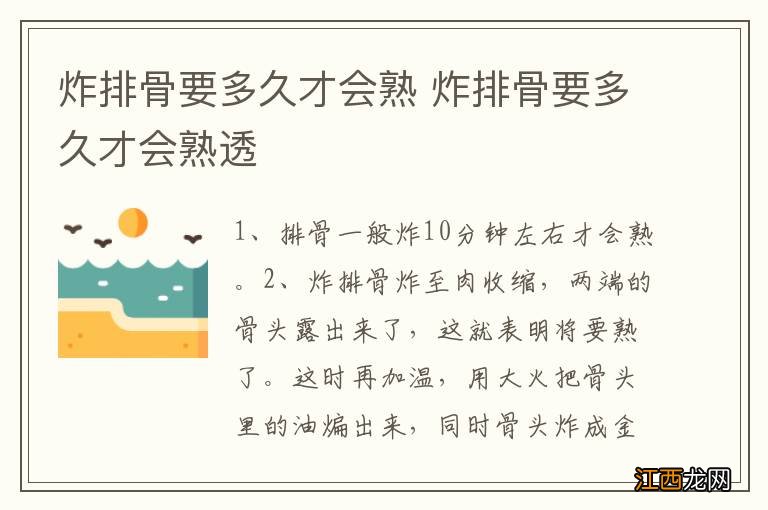 炸排骨要多久才会熟 炸排骨要多久才会熟透