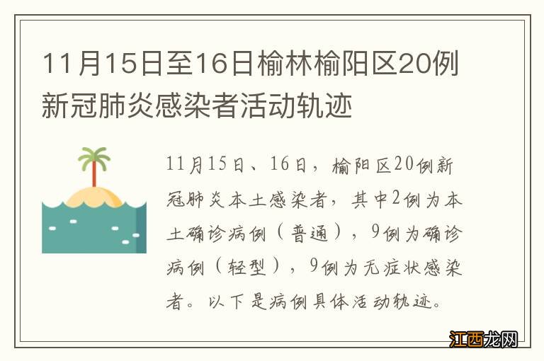 11月15日至16日榆林榆阳区20例新冠肺炎感染者活动轨迹