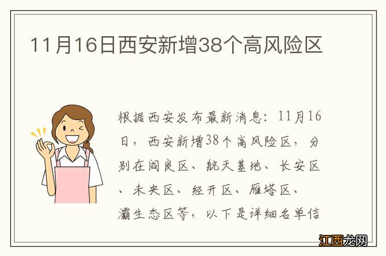 11月16日西安新增38个高风险区