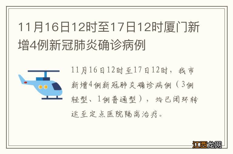11月16日12时至17日12时厦门新增4例新冠肺炎确诊病例