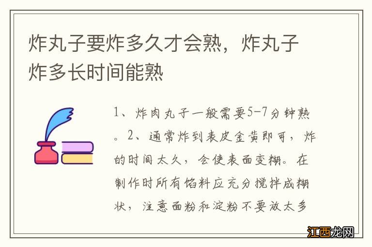 炸丸子要炸多久才会熟，炸丸子炸多长时间能熟