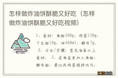 怎样做炸油饼酥脆又好吃视频 怎样做炸油饼酥脆又好吃