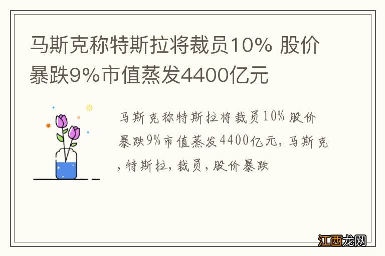 马斯克称特斯拉将裁员10% 股价暴跌9%市值蒸发4400亿元