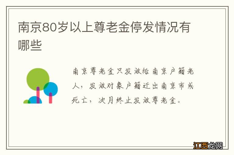 南京80岁以上尊老金停发情况有哪些