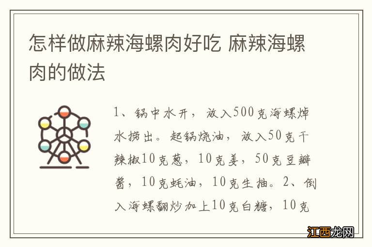 怎样做麻辣海螺肉好吃 麻辣海螺肉的做法