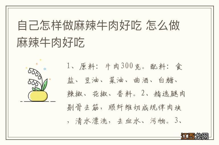 自己怎样做麻辣牛肉好吃 怎么做麻辣牛肉好吃