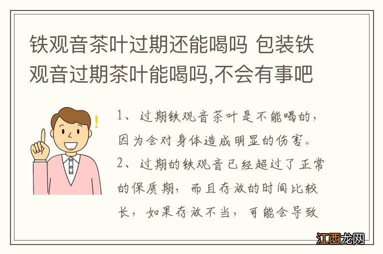 铁观音茶叶过期还能喝吗 包装铁观音过期茶叶能喝吗,不会有事吧