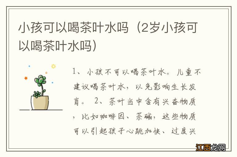 2岁小孩可以喝茶叶水吗 小孩可以喝茶叶水吗