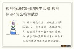 孤岛惊魂4如何切换主武器 孤岛惊魂4怎么换主武器