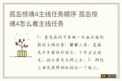 孤岛惊魂4主线任务顺序 孤岛惊魂4怎么看主线任务