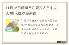 11月16日醴陵市在管控人员中发现3例无症状感染者