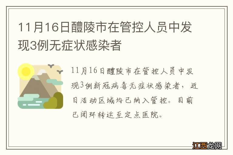 11月16日醴陵市在管控人员中发现3例无症状感染者