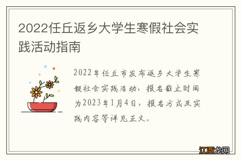 2022任丘返乡大学生寒假社会实践活动指南